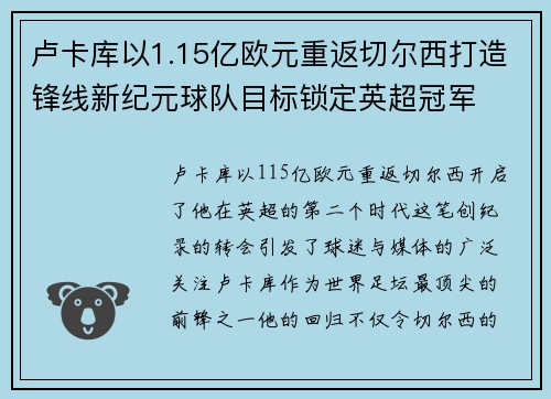 卢卡库以1.15亿欧元重返切尔西打造锋线新纪元球队目标锁定英超冠军