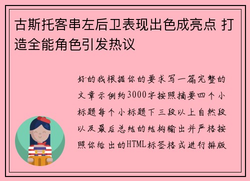 古斯托客串左后卫表现出色成亮点 打造全能角色引发热议