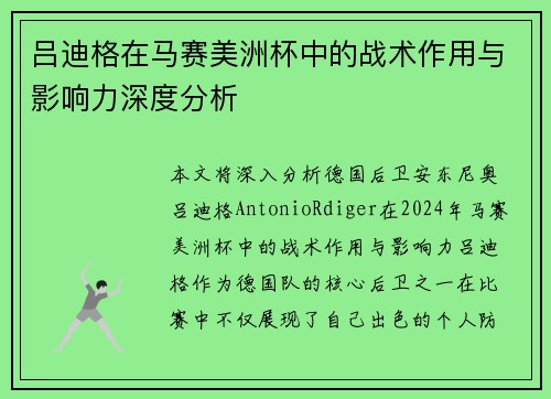 吕迪格在马赛美洲杯中的战术作用与影响力深度分析