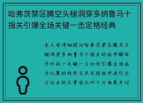 哈弗茨禁区腾空头槌洞穿多纳鲁马十指关引爆全场关键一击定格经典