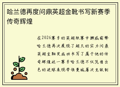 哈兰德再度问鼎英超金靴书写新赛季传奇辉煌