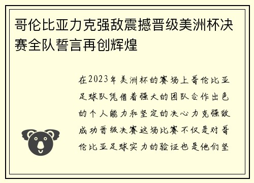哥伦比亚力克强敌震撼晋级美洲杯决赛全队誓言再创辉煌