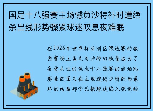 国足十八强赛主场憾负沙特补时遭绝杀出线形势骤紧球迷叹息夜难眠