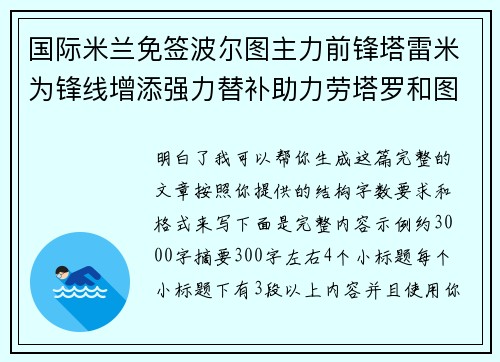 国际米兰免签波尔图主力前锋塔雷米为锋线增添强力替补助力劳塔罗和图拉姆