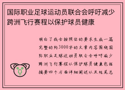 国际职业足球运动员联合会呼吁减少跨洲飞行赛程以保护球员健康