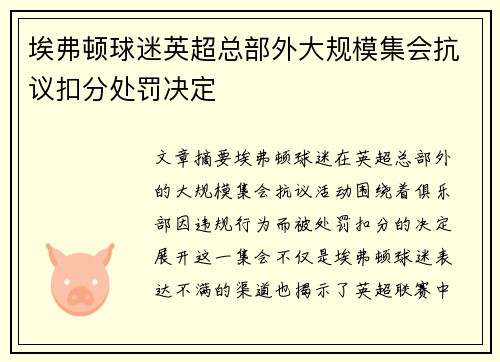 埃弗顿球迷英超总部外大规模集会抗议扣分处罚决定