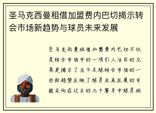 圣马克西曼租借加盟费内巴切揭示转会市场新趋势与球员未来发展