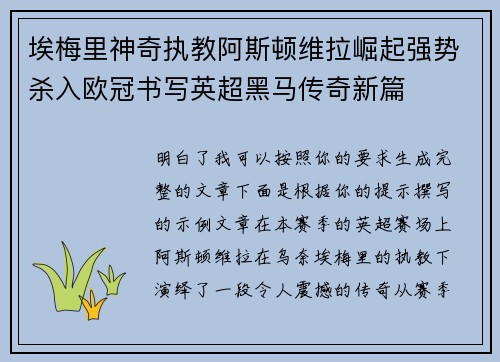 埃梅里神奇执教阿斯顿维拉崛起强势杀入欧冠书写英超黑马传奇新篇