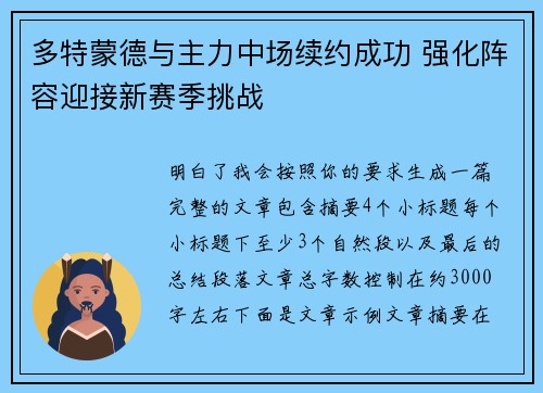多特蒙德与主力中场续约成功 强化阵容迎接新赛季挑战