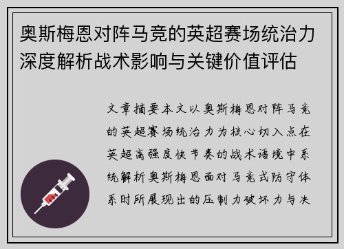 奥斯梅恩对阵马竞的英超赛场统治力深度解析战术影响与关键价值评估