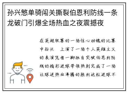 孙兴慜单骑闯关撕裂伯恩利防线一条龙破门引爆全场热血之夜震撼夜