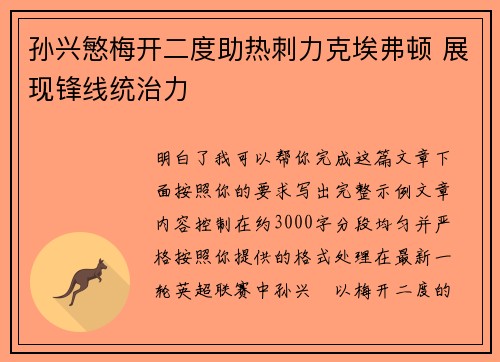 孙兴慜梅开二度助热刺力克埃弗顿 展现锋线统治力