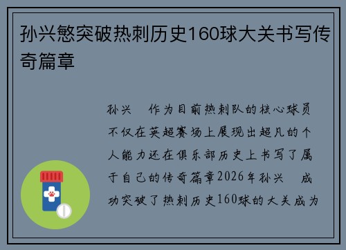 孙兴慜突破热刺历史160球大关书写传奇篇章