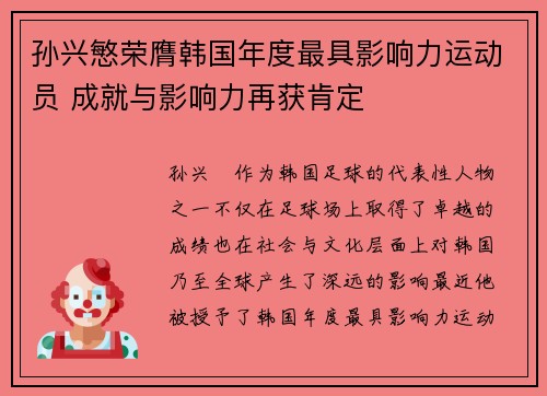 孙兴慜荣膺韩国年度最具影响力运动员 成就与影响力再获肯定
