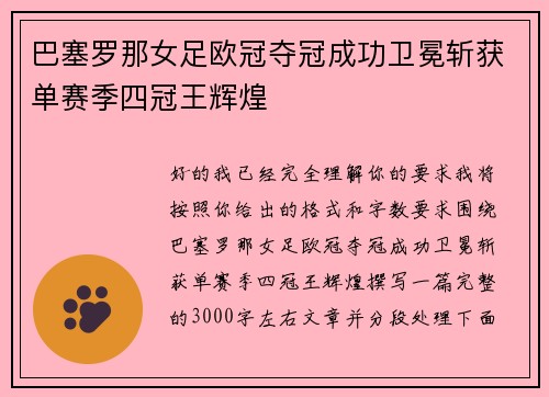 巴塞罗那女足欧冠夺冠成功卫冕斩获单赛季四冠王辉煌 巴塞罗那女足欧冠夺冠成功卫冕斩获单赛季四冠王辉煌