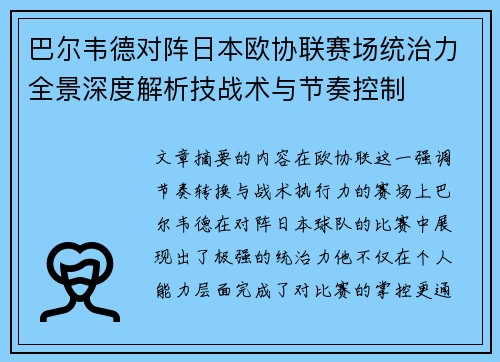 巴尔韦德对阵日本欧协联赛场统治力全景深度解析技战术与节奏控制