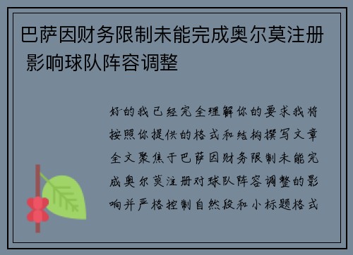 巴萨因财务限制未能完成奥尔莫注册 影响球队阵容调整 巴萨因财务限制未能完成奥尔莫注册 影响球队阵容调整
