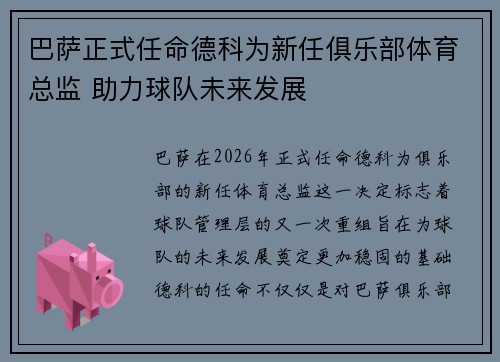 巴萨正式任命德科为新任俱乐部体育总监 助力球队未来发展 巴萨正式任命德科为新任俱乐部体育总监 助力球队未来发展