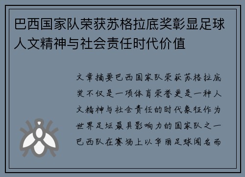 巴西国家队荣获苏格拉底奖彰显足球人文精神与社会责任时代价值