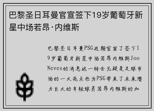 巴黎圣日耳曼官宣签下19岁葡萄牙新星中场若昂·内维斯 巴黎圣日耳曼官宣签下19岁葡萄牙新星中场若昂·内维斯