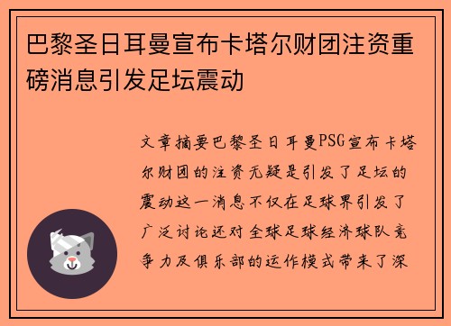 巴黎圣日耳曼宣布卡塔尔财团注资重磅消息引发足坛震动