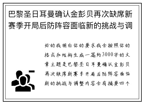 巴黎圣日耳曼确认金彭贝再次缺席新赛季开局后防阵容面临新的挑战与调整