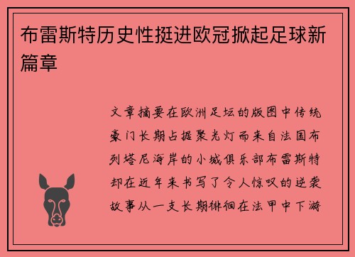 布雷斯特历史性挺进欧冠掀起足球新篇章 布雷斯特历史性挺进欧冠掀起足球新篇章