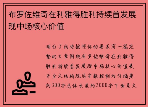 布罗佐维奇在利雅得胜利持续首发展现中场核心价值