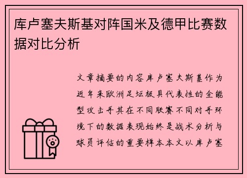 库卢塞夫斯基对阵国米及德甲比赛数据对比分析 库卢塞夫斯基对阵国米及德甲比赛数据对比分析