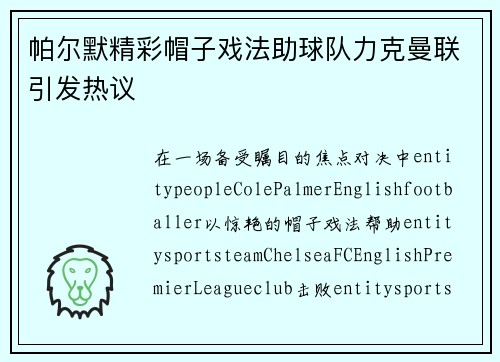 帕尔默精彩帽子戏法助球队力克曼联引发热议 帕尔默精彩帽子戏法助球队力克曼联引发热议