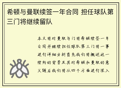 希顿与曼联续签一年合同 担任球队第三门将继续留队 希顿与曼联续签一年合同 担任球队第三门将继续留队
