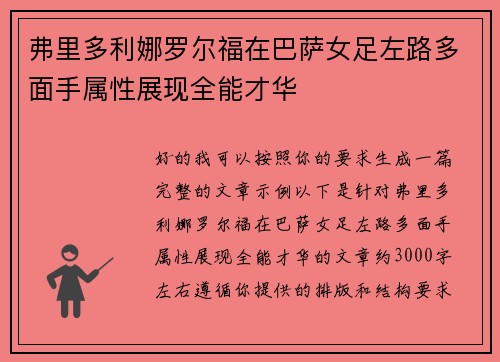 弗里多利娜罗尔福在巴萨女足左路多面手属性展现全能才华 弗里多利娜罗尔福在巴萨女足左路多面手属性展现全能才华