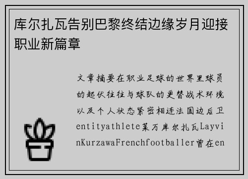 库尔扎瓦告别巴黎终结边缘岁月迎接职业新篇章 库尔扎瓦告别巴黎终结边缘岁月迎接职业新篇章